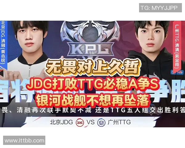 TTG战队与JDG战队的精彩对决分析与战术解读