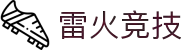 雷火·竞技(中国)-全球领先的电竞赛事平台